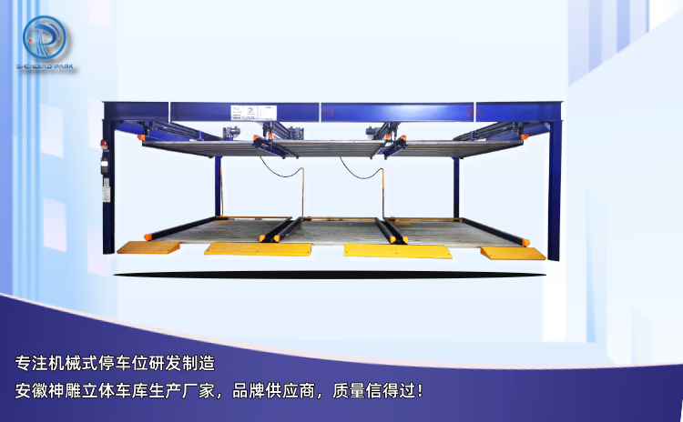 雙層機(jī)械式停車(chē)位 雙層機(jī)械式停車(chē)位